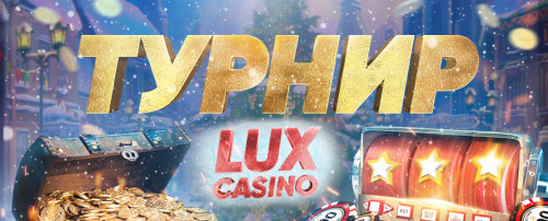 Турнир LUX Casino